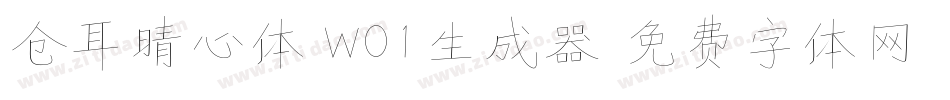 仓耳晴心体 W01生成器字体转换